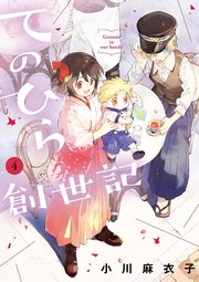 てのひら創世記 4巻 最新刊 ゲッサン ゲッサン少年サンデーコミックス 小川麻衣子 無料試し読みなら漫画 マンガ 電子書籍のコミックシーモア