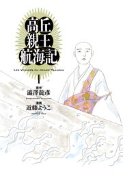 高丘親王航海記 1巻 ビームコミックス 近藤ようこ 澁澤龍彦 無料試し読みなら漫画 マンガ 電子書籍のコミックシーモア