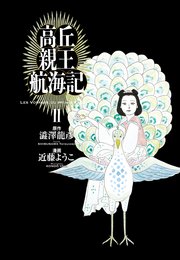 高丘親王航海記 2巻 ビームコミックス 近藤ようこ 澁澤龍彦 無料試し読みなら漫画 マンガ 電子書籍のコミックシーモア