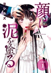 顔に泥を塗る 分冊版 1巻 コミックタタン タタンコミックス ヨシカズ 無料試し読みなら漫画 マンガ 電子書籍のコミックシーモア 顔に泥を塗る 分冊版 1巻 コミックタタン タタンコミックス ヨシカズ 無料試し読みなら漫画 マンガ 電子書籍のコミックシーモア