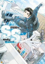 Ss 特別高度機動隊員 1巻 最新刊 アルファポリスcomics 高遠けい 無料試し読みなら漫画 マンガ 電子書籍のコミックシーモア Ss 特別高度機動隊員 1巻 最新刊 アルファポリスcomics 高遠けい 無料試し読みなら漫画 マンガ 電子書籍のコミックシーモア