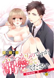 ふつつかものですが 溺愛してください 政略結婚は恋の始まり 単話売 1巻 無料試し読みなら漫画 マンガ 電子書籍のコミックシーモア