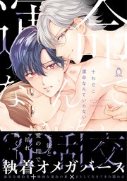 運命なんていらない コミックシーモア限定特典付き 1巻 最新刊 シャルルコミックス 十わだこ 無料試し読みなら漫画 マンガ 電子書籍のコミックシーモア