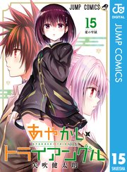 あやかしトライアングル 15｜無料漫画（マンガ）ならコミックシーモア