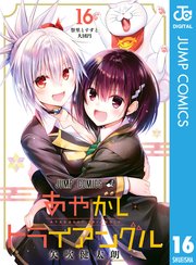 あやかしトライアングル 16（最新刊）｜無料漫画（マンガ）なら