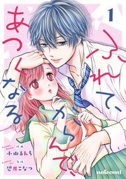ふれて からんで あつくなる 1巻 Noicomi 小山るんち 碧井こなつ 無料試し読みなら漫画 マンガ 電子書籍のコミックシーモア