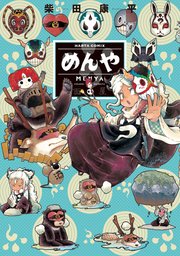 めんや 1巻 最新刊 無料試し読みなら漫画 マンガ 電子書籍のコミックシーモア めんや 1巻 最新刊 無料試し読みなら漫画 マンガ 電子書籍のコミックシーモア