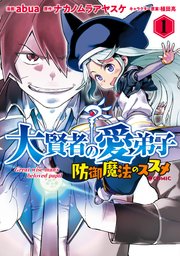 大賢者の愛弟子 防御魔法のススメ Comic 1巻 コロナ コミックス Abua ナカノムラアヤスケ 植田亮 無料試し読みなら漫画 マンガ 電子書籍のコミックシーモア