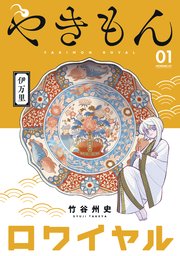 やきもんロワイヤル 1巻 モーニング ツー 竹谷州史 無料試し読みなら漫画 マンガ 電子書籍のコミックシーモア