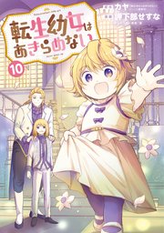 転生幼女はあきらめない 10巻（最新刊） - カヤ/岬下部せすな