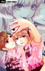 俳優aの女たち マイクロ 3巻 最新刊 無料試し読みなら漫画 マンガ 電子書籍のコミックシーモア 俳優aの女たち マイクロ 3巻 最新刊 無料試し読みなら漫画 マンガ 電子書籍のコミックシーモア