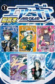 エア ギア 超合本版 1巻 無料試し読みなら漫画 マンガ 電子書籍のコミックシーモア エア ギア 超合本版 1巻 無料試し読みなら漫画 マンガ 電子書籍のコミックシーモア
