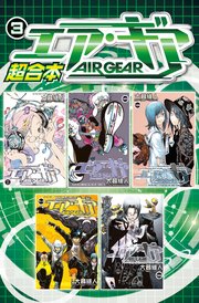 エア ギア 超合本版 3巻 無料試し読みなら漫画 マンガ 電子書籍のコミックシーモア エア ギア 超合本版 3巻 無料試し読みなら漫画 マンガ 電子書籍のコミックシーモア