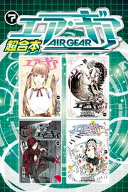 エア ギア 超合本版 7巻 無料試し読みなら漫画 マンガ 電子書籍のコミックシーモア