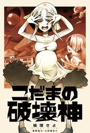 こだまの破壊神 1巻 最新刊 無料試し読みなら漫画 マンガ 電子書籍のコミックシーモア こだまの破壊神 1巻 最新刊 無料試し読みなら漫画 マンガ 電子書籍のコミックシーモア