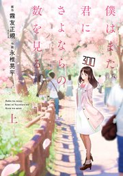 僕はまた 君にさよならの数を見る 1巻 月刊ビッグガンガン ビッグガンガンコミックス 霧友正規 富士見l文庫 永椎晃平 無料試し読みなら漫画 マンガ 電子書籍のコミックシーモア