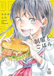 制服とごはん 1巻 最新刊 無料試し読みなら漫画 マンガ 電子書籍のコミックシーモア 制服とごはん 1巻 最新刊 無料試し読みなら漫画 マンガ 電子書籍のコミックシーモア