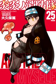 炎炎ノ消防隊 25 特装版 1巻 最新刊 週刊少年マガジン 大久保篤 無料試し読みなら漫画 マンガ 電子書籍のコミックシーモア