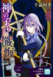 神の子らの懺悔 Extra Case 1話売り 1巻 最新刊 無料試し読みなら漫画 マンガ 電子書籍のコミックシーモア 神の子らの懺悔 Extra Case 1話売り 1巻 最新刊 無料試し読みなら漫画 マンガ 電子書籍のコミックシーモア