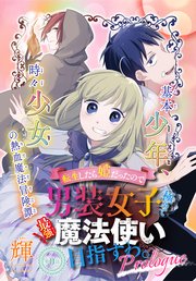 転生したら姫だったので男装女子極めて最強魔法使い目指すわ 1話売り 1巻 最新刊 無料試し読みなら漫画 マンガ 電子書籍のコミックシーモア