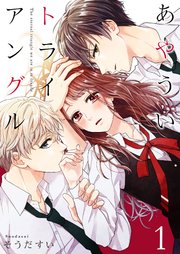 あやういトライアングル 1巻 無料試し読みなら漫画 マンガ 電子書籍のコミックシーモア あやういトライアングル 1巻 無料試し読みなら漫画 マンガ 電子書籍のコミックシーモア