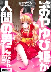 もしもおやゆび姫が人間の男に拾われたら【合冊版】 1巻（最新刊 