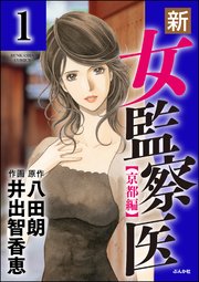 新 女監察医 京都編 分冊版 1巻 無料試し読みなら漫画 マンガ 電子書籍のコミックシーモア 新 女監察医 京都編 分冊版 1巻 無料試し読みなら漫画 マンガ 電子書籍のコミックシーモア