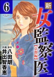 新 女監察医 京都編 分冊版 6巻 無料試し読みなら漫画 マンガ 電子書籍のコミックシーモア