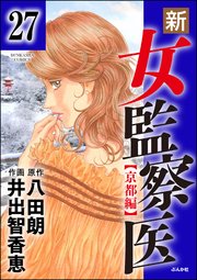 新 女監察医 京都編 分冊版 27巻 無料試し読みなら漫画 マンガ 電子書籍のコミックシーモア 新 女監察医 京都編 分冊版 27巻 無料試し読みなら漫画 マンガ 電子書籍のコミックシーモア