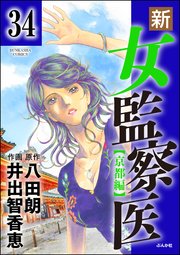 新 女監察医 京都編 分冊版 34巻 無料試し読みなら漫画 マンガ 電子書籍のコミックシーモア 新 女監察医 京都編 分冊版 34巻 無料試し読みなら漫画 マンガ 電子書籍のコミックシーモア