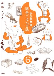 花福さんの戦争ごはん日誌 分冊版 6巻 最新刊 無料試し読みなら漫画 マンガ 電子書籍のコミックシーモア 花福さんの戦争ごはん日誌 分冊版 6巻 最新刊 無料試し読みなら漫画 マンガ 電子書籍のコミックシーモア