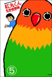 紅丸くん 分冊版 5巻 最新刊 無料試し読みなら漫画 マンガ 電子書籍のコミックシーモア 紅丸くん 分冊版 5巻 最新刊 無料試し読みなら漫画 マンガ 電子書籍のコミックシーモア