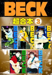 Beck 超合本版 3巻 無料試し読みなら漫画 マンガ 電子書籍のコミックシーモア Beck 超合本版 3巻 無料試し読みなら漫画 マンガ 電子書籍のコミックシーモア