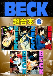 Beck 超合本版 6巻 無料試し読みなら漫画 マンガ 電子書籍のコミックシーモア Beck 超合本版 6巻 無料試し読みなら漫画 マンガ 電子書籍のコミックシーモア
