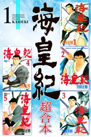 海皇紀 超合本版 1巻 無料試し読みなら漫画 マンガ 電子書籍のコミックシーモア 海皇紀 超合本版 1巻 無料試し読みなら漫画 マンガ 電子書籍のコミックシーモア