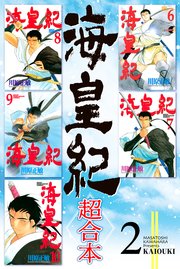 海皇紀 超合本版 2巻 無料試し読みなら漫画 マンガ 電子書籍のコミックシーモア