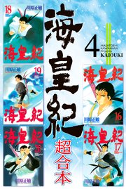 海皇紀 超合本版 4巻 月刊少年マガジン 川原正敏 無料試し読みなら漫画 マンガ 電子書籍のコミックシーモア