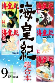 海皇紀 超合本版 9巻 最新刊 無料試し読みなら漫画 マンガ 電子書籍のコミックシーモア