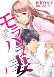 モラハラ妻 全部あなたのせい 1巻 無料試し読みなら漫画 マンガ 電子書籍のコミックシーモア モラハラ妻 全部あなたのせい 1巻 無料試し読みなら漫画 マンガ 電子書籍のコミックシーモア