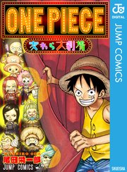One Piece 麦わら大劇場 1巻 最新刊 無料試し読みなら漫画 マンガ 電子書籍のコミックシーモア