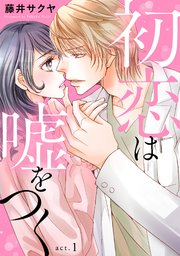 初恋は嘘をつく 1巻 無料試し読みなら漫画 マンガ 電子書籍のコミックシーモア 初恋は嘘をつく 1巻 無料試し読みなら漫画 マンガ 電子書籍のコミックシーモア
