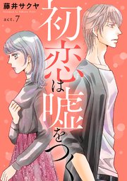 初恋は嘘をつく 7巻 無料試し読みなら漫画 マンガ 電子書籍のコミックシーモア 初恋は嘘をつく 7巻 無料試し読みなら漫画 マンガ 電子書籍のコミックシーモア