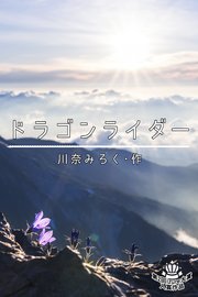 ドラゴン ライダー コミックノベル 1巻 最新刊 無料試し読みなら漫画 マンガ 電子書籍のコミックシーモア ドラゴン ライダー コミックノベル 1巻 最新刊 無料試し読みなら漫画 マンガ 電子書籍のコミックシーモア