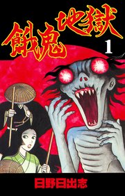 餓鬼地獄 1巻 無料試し読みなら漫画 マンガ 電子書籍のコミックシーモア 餓鬼地獄 1巻 無料試し読みなら漫画 マンガ 電子書籍のコミックシーモア