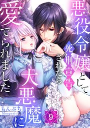 悪役令嬢として死刑宣告されたら大悪魔に愛でられました 9巻 Meqlme Wwwave Comics もんぷち 無料試し読みなら漫画 マンガ 電子書籍のコミックシーモア