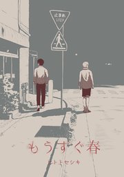 もうすぐ春 1巻 最新刊 無料試し読みなら漫画 マンガ 電子書籍のコミックシーモア