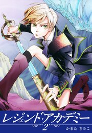 レジェンド アカデミー 2巻 最新刊 無料試し読みなら漫画 マンガ 電子書籍のコミックシーモア