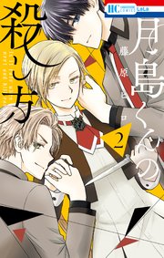 月島くんの殺し方 2巻 最新刊 Lala 藤原ヒロ 無料試し読みなら漫画 マンガ 電子書籍のコミックシーモア