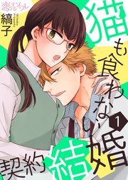 猫も食わない契約結婚 1巻 恋するソワレ 縞子 無料試し読みなら漫画 マンガ 電子書籍のコミックシーモア 猫も食わない契約結婚 1巻 恋するソワレ 縞子 無料試し読みなら漫画 マンガ 電子書籍のコミックシーモア