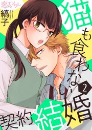 猫も食わない契約結婚 2巻 無料試し読みなら漫画 マンガ 電子書籍のコミックシーモア 猫も食わない契約結婚 2巻 無料試し読みなら漫画 マンガ 電子書籍のコミックシーモア
